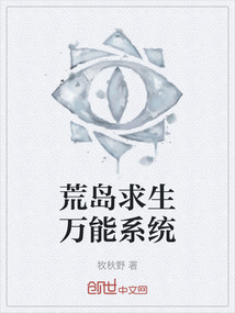 荒島求生萬能系統