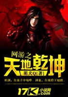 網(wǎng)游之天地乾坤在線閱讀