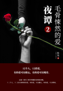 夜譚2：毛骨悚然的愛