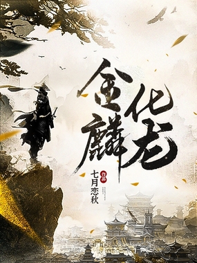 金鳞化龙最新章节在线阅读-创世中文网官网