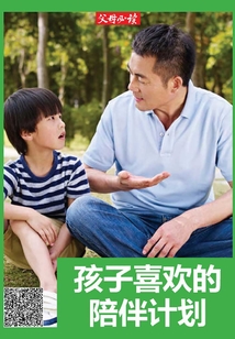 《父母必讀》養育系列專題：孩子喜歡的陪伴計劃