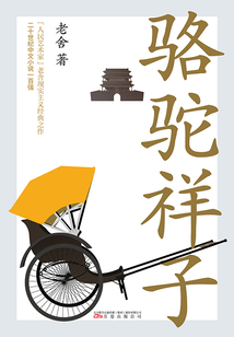 駱駝祥子