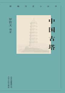 新編歷史小叢書：中國古塔