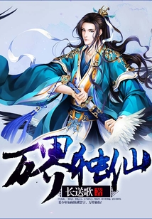 萬界獨仙