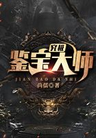 究极鉴宝大师