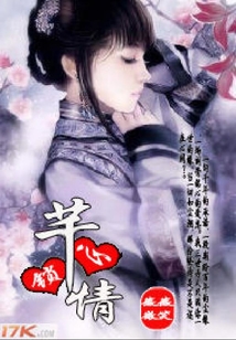 芊心鎖情