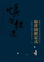 精讲围棋定式:目外高目三三定式在线阅读