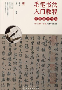 毛筆書法入門教程:零基礎學行書