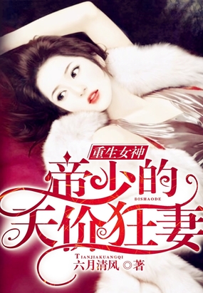 重生女神:帝少的天价狂妻在线阅读