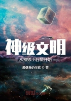 神级文明从摧毁小行星开始在线阅读