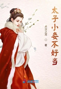 太子小妾不好當(dāng)