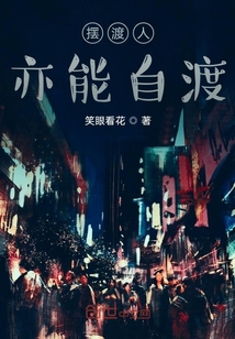 摆渡人亦能自渡
