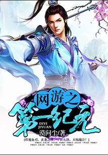 网游之第一纪元
