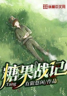 糖果戰(zhàn)記