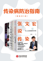 传染病防治指南（套装共5册）在线阅读