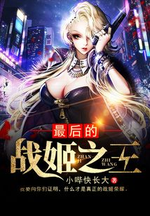 最后的戰姬之王