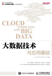 大數據技術與應用基礎