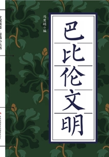 巴比倫文明