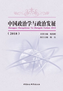 中國政治學與政治發展（2018）