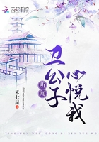 聽聞衛公子心悅我在線閱讀