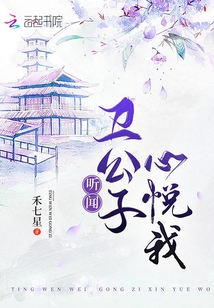 聽聞衛公子心悅我