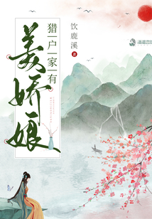 獵戶家有美嬌娘