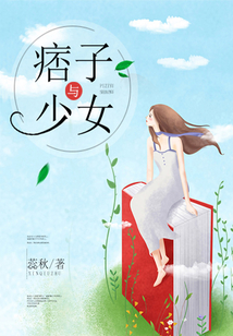 痞子與少女