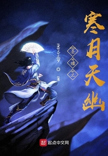 圣墟之寒月天幽