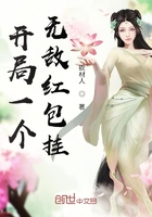 开局一个无敌红包挂在线阅读