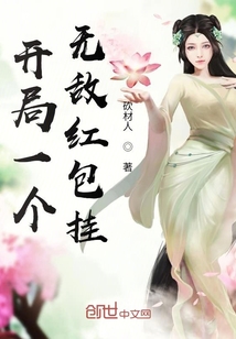 開局一個無敵紅包掛