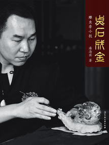 點石成金：雕蟲非小技