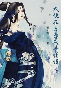 大佬在女尊成香饃饃