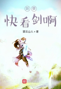妖孽快看劍啊