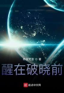 醒在破曉前