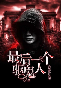 最后一个驱鬼人