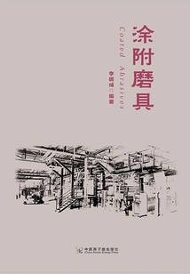 涂附磨具
