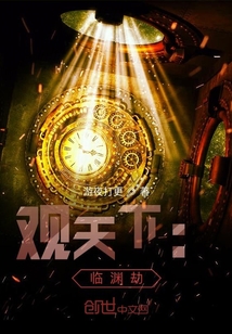觀天下：臨淵劫
