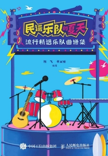民謠樂隊的夏天:流行精選樂隊曲譜集