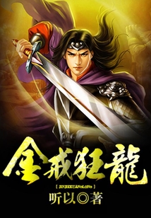 金戒狂龍