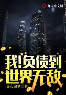 我！負債到世界無敵