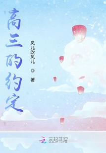 高三的約定