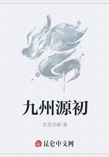 九州源初