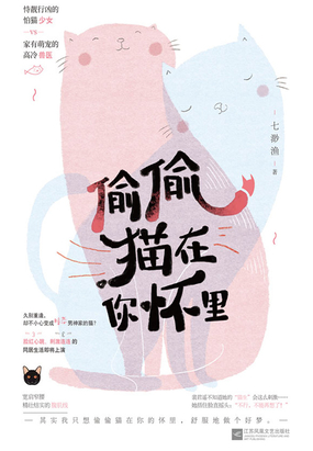 偷偷猫在你怀里在线阅读