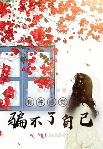 有種感覺叫騙不了自己