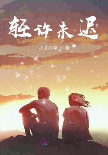 輕許未遲