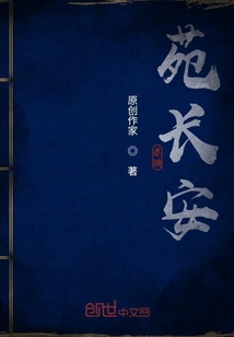 苑長安