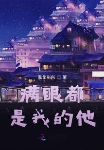 滿眼都是我的他