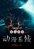 高武：签到动漫技能的我无敌了