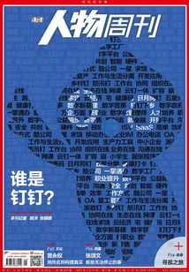 《南方人物周刊》2021年第1期