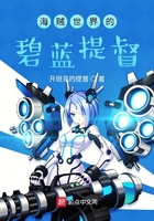 海贼世界的碧蓝提督在线阅读